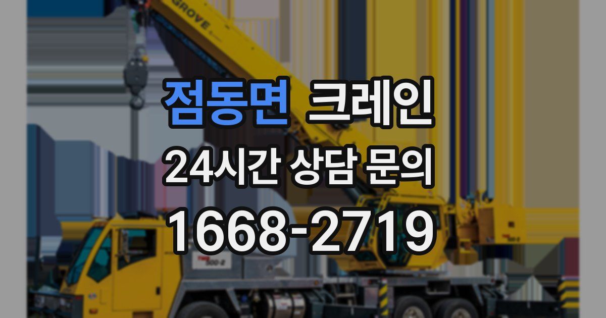 점동면 크레인