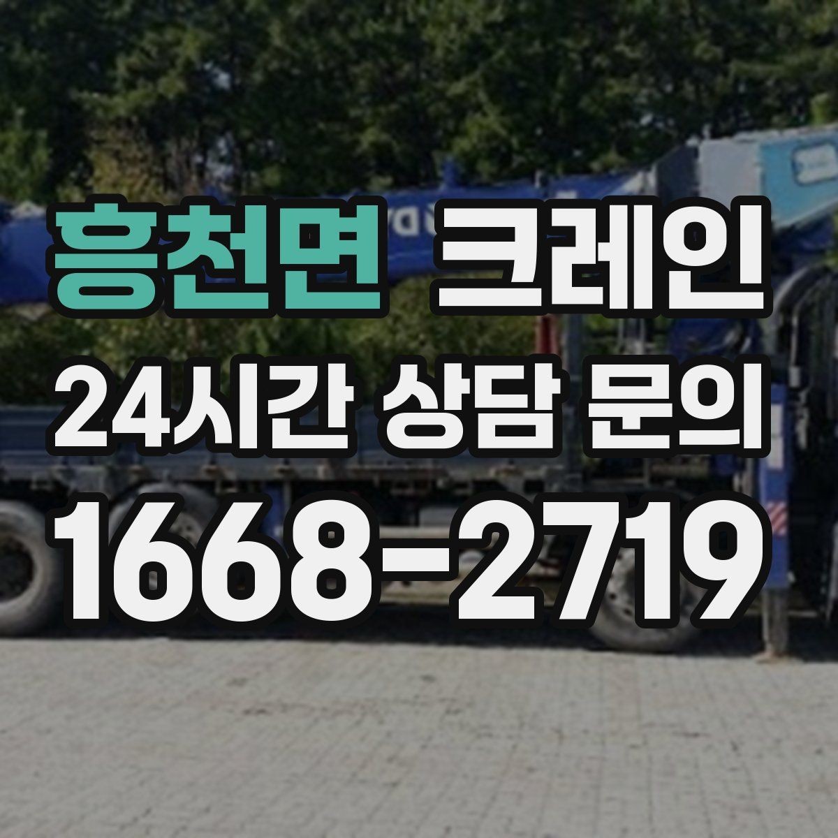 흥천면 크레인 배차가 몰리는 시간대 피하는 팁