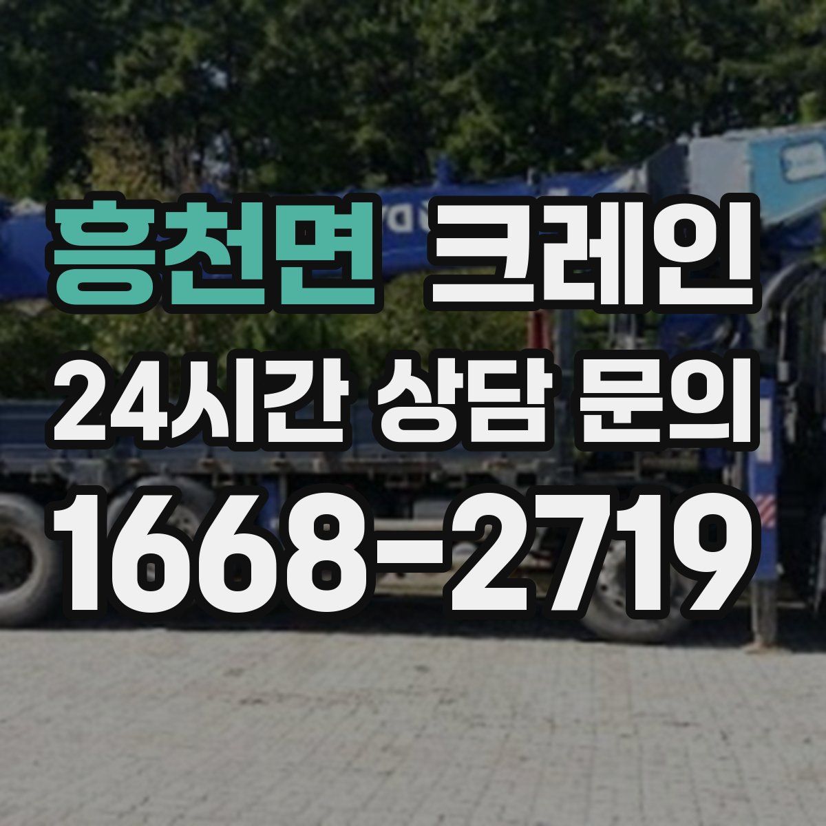 흥천면 카고 크레인