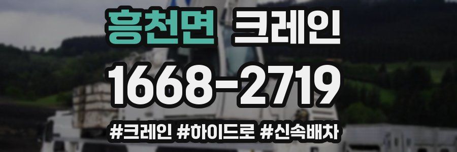 흥천면 크레인 작업