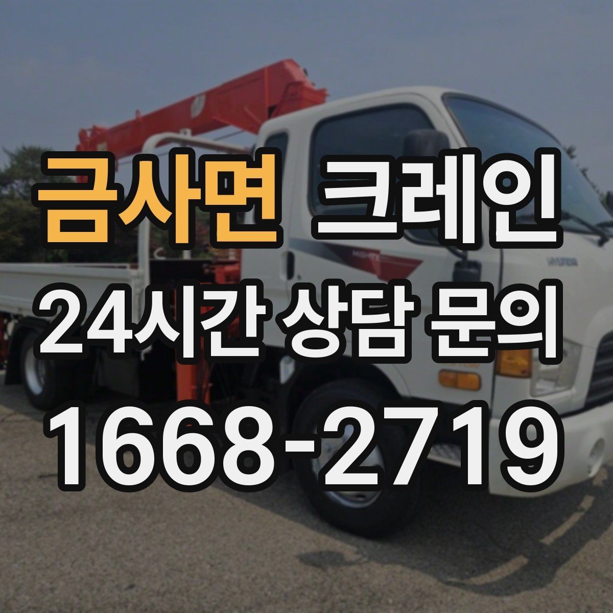 금사면 크레인 작업 순서만 바꿔도 비용이 달라져요