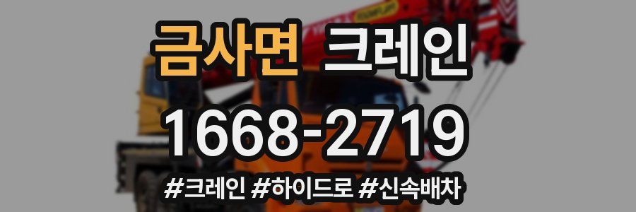 금사면 크레인 작업