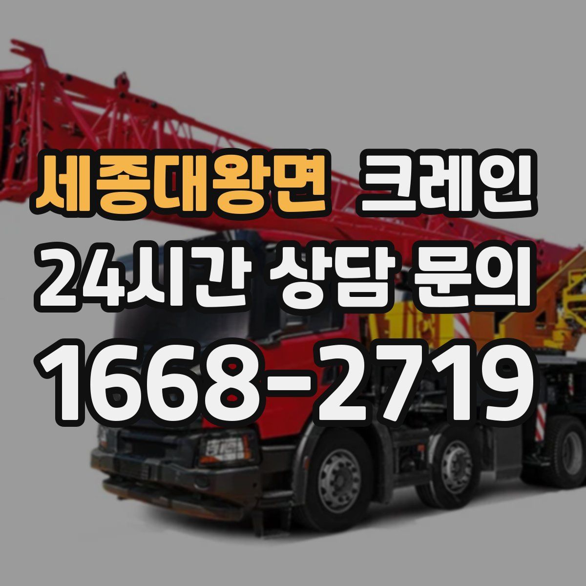 세종대왕면 카고 크레인