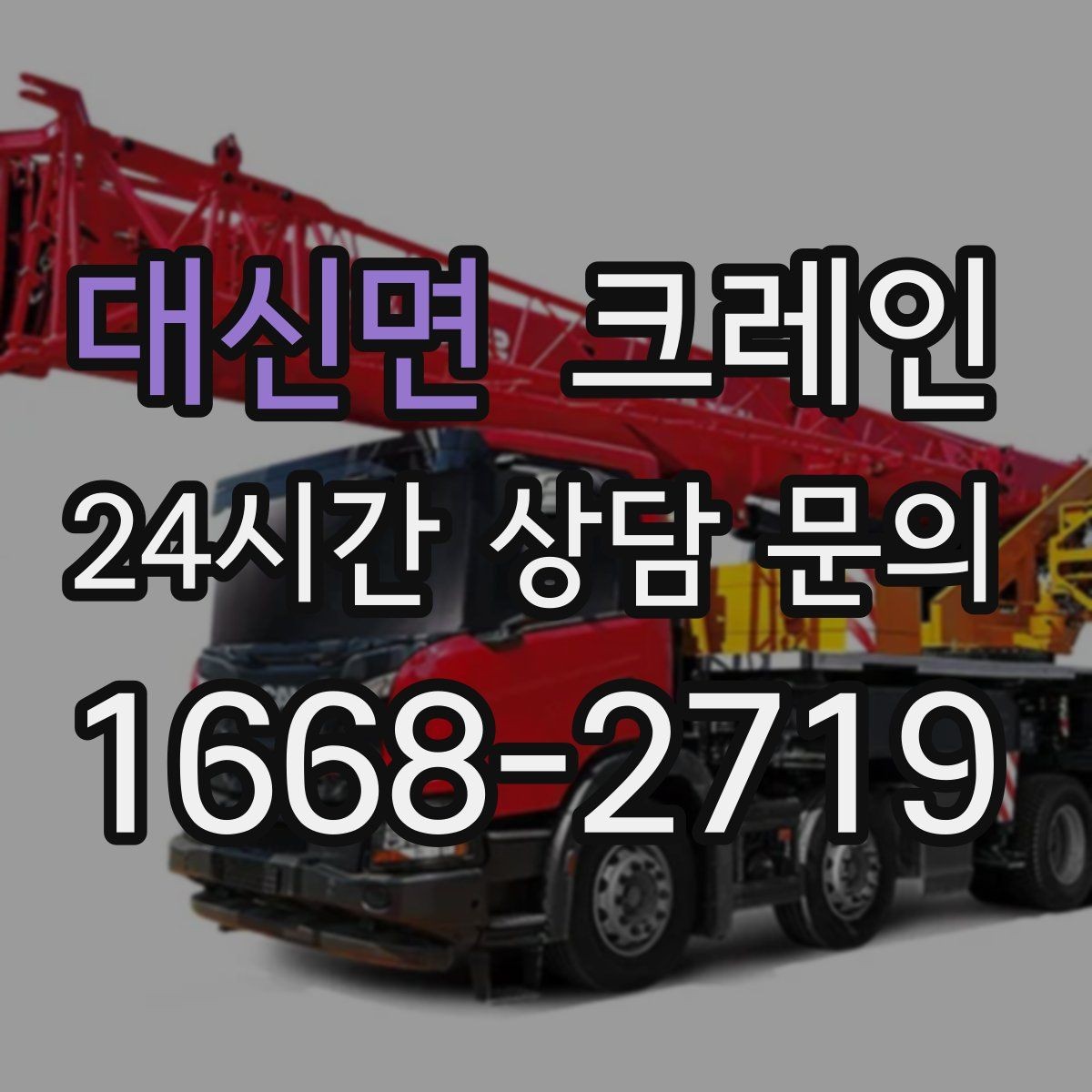 대신면 크레인 스크랩 적재 작업 안전 수칙