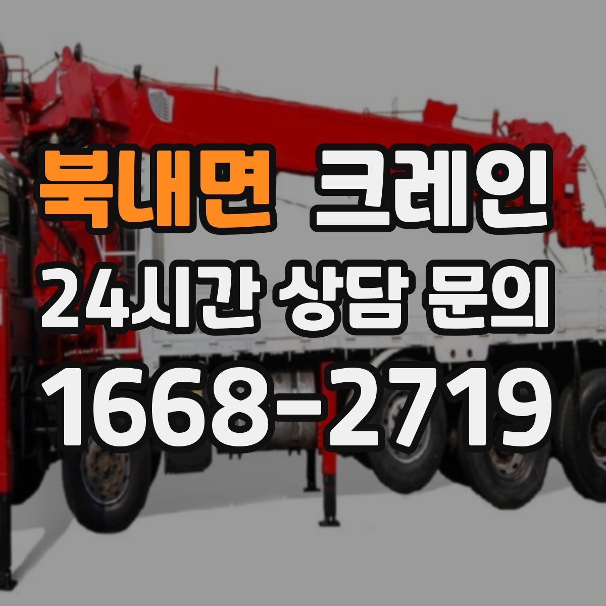 북내면 카고 크레인