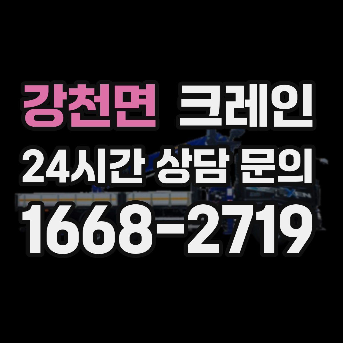 강천면 카고 크레인