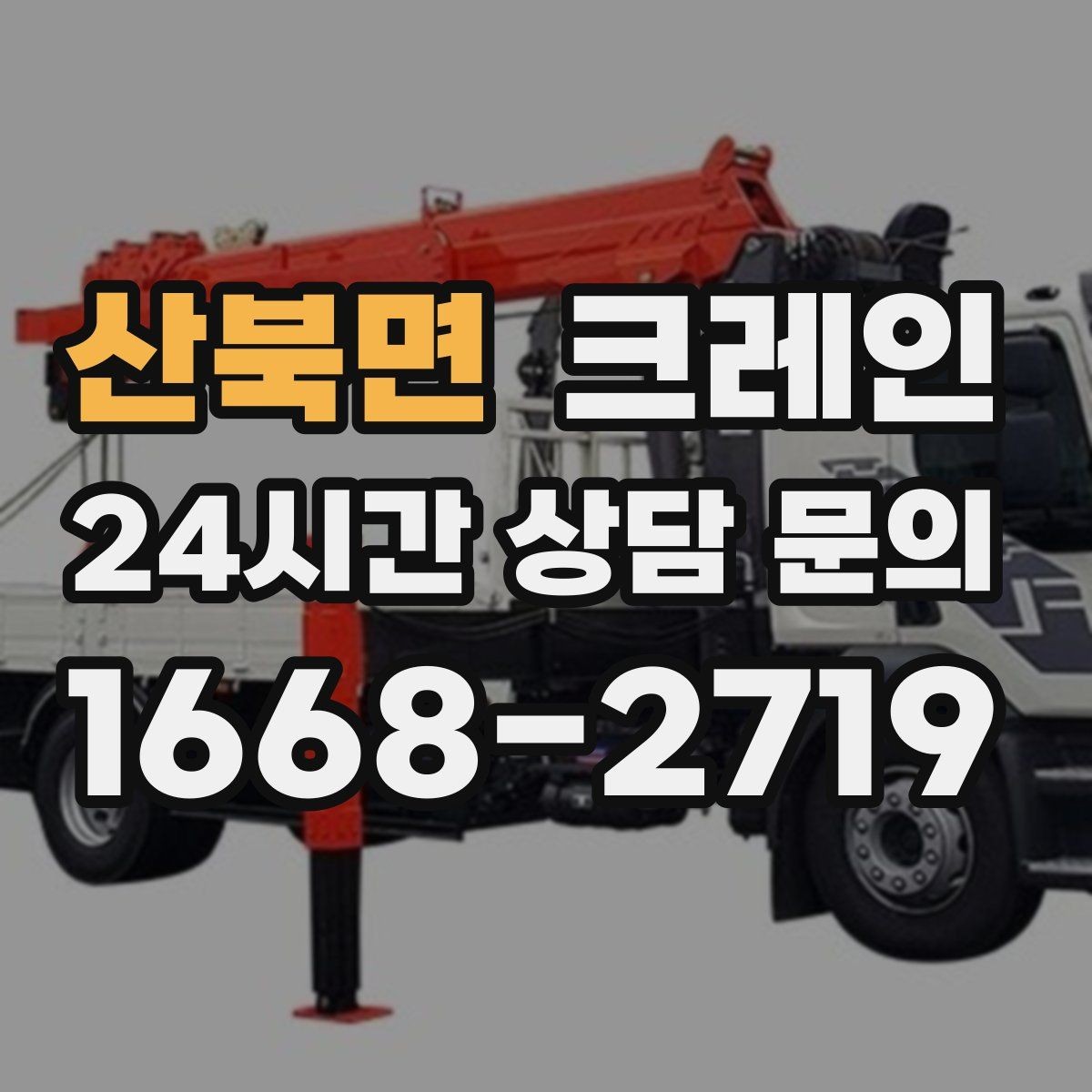 산북면 크레인 공정 지연을 줄이는 예약 전략