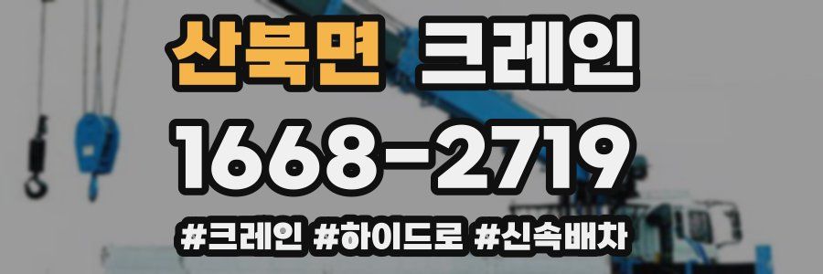 산북면 크레인 작업