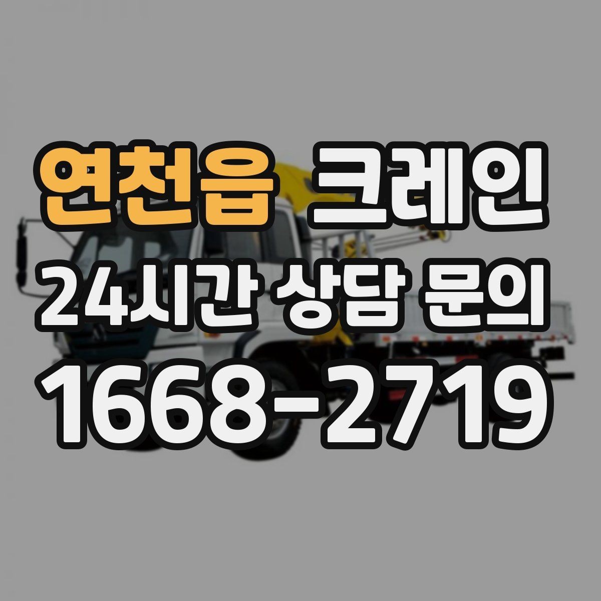 연천읍 크레인 전봇대 주변 작업 안전거리