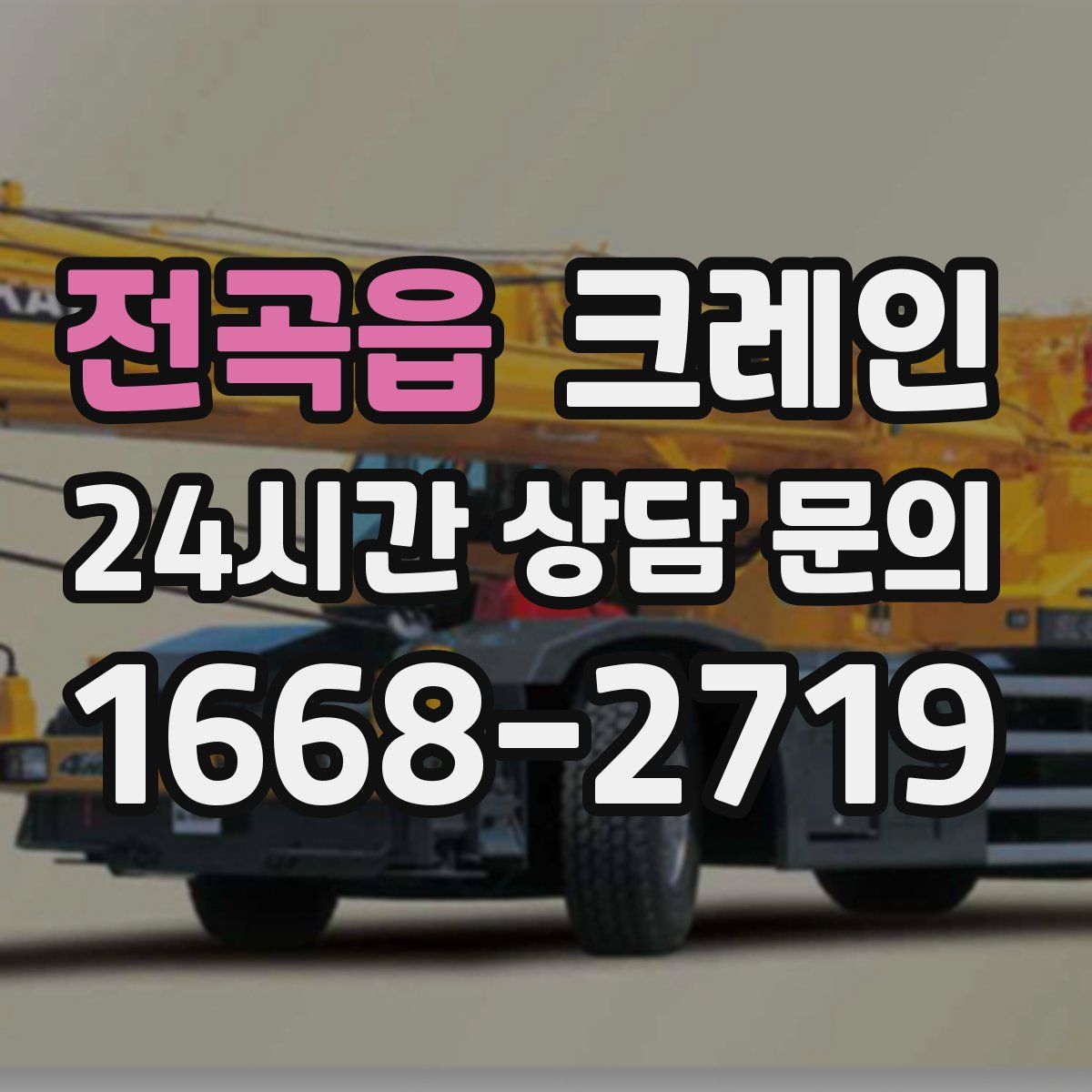 전곡읍 카고 크레인