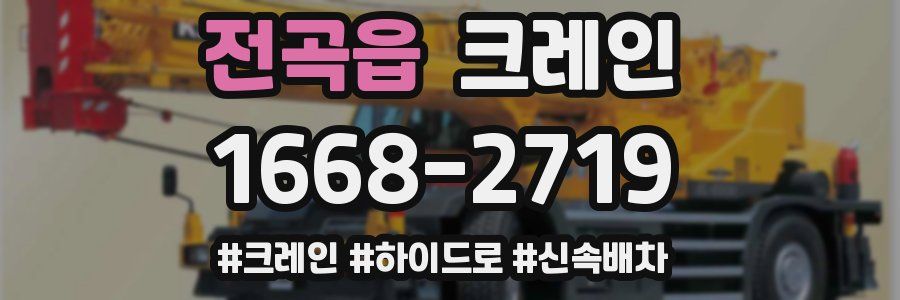 전곡읍 크레인 작업