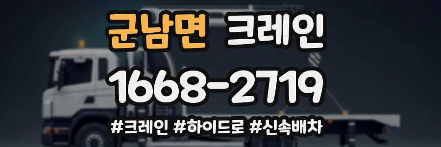 군남면 크레인 작업