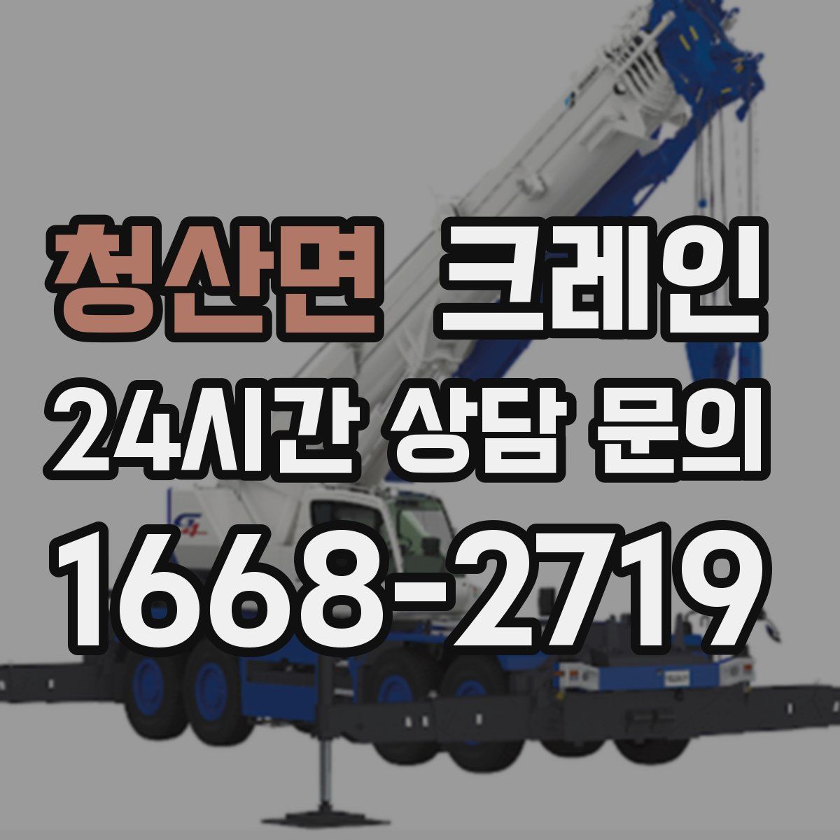 청산면 카고 크레인