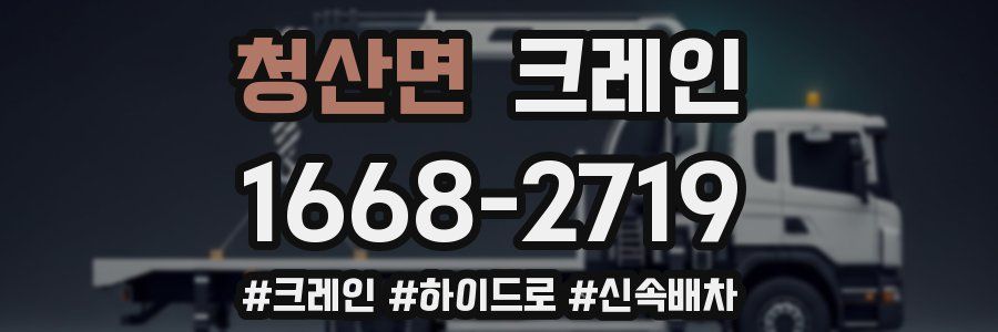 청산면 크레인 작업