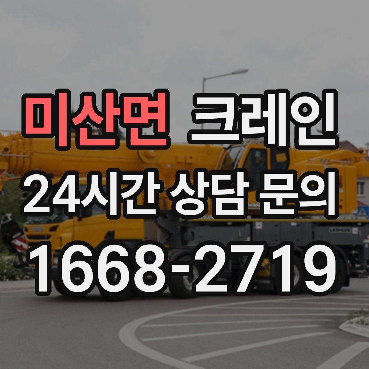 미산면 크레인 주변 장애물 많은 현장 계획 세우기