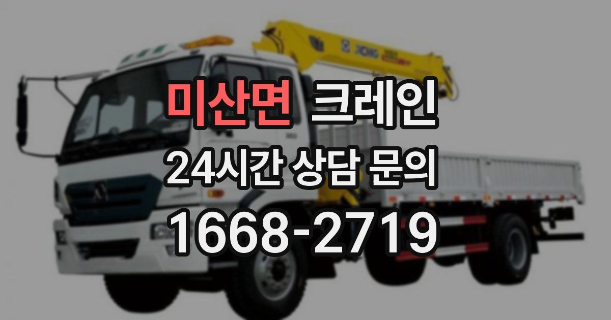 미산면 크레인