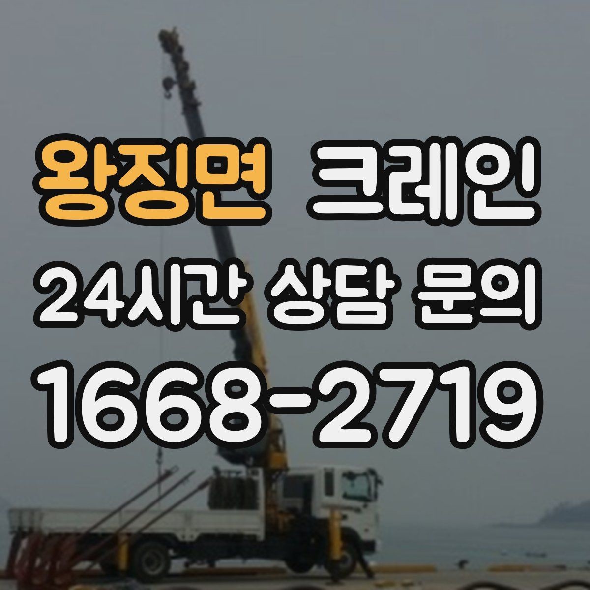 왕징면 크레인 펌프 모터 교체 양중 절차