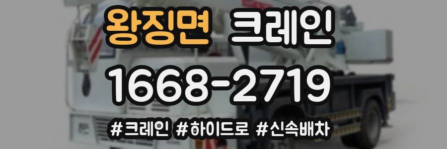 왕징면 크레인 작업