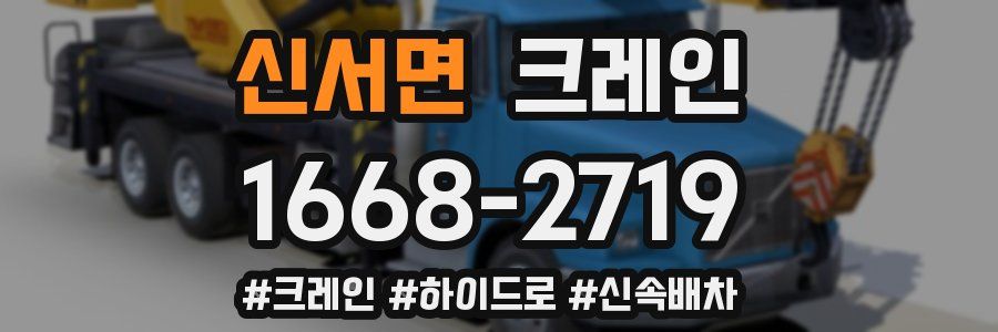 신서면 크레인 작업