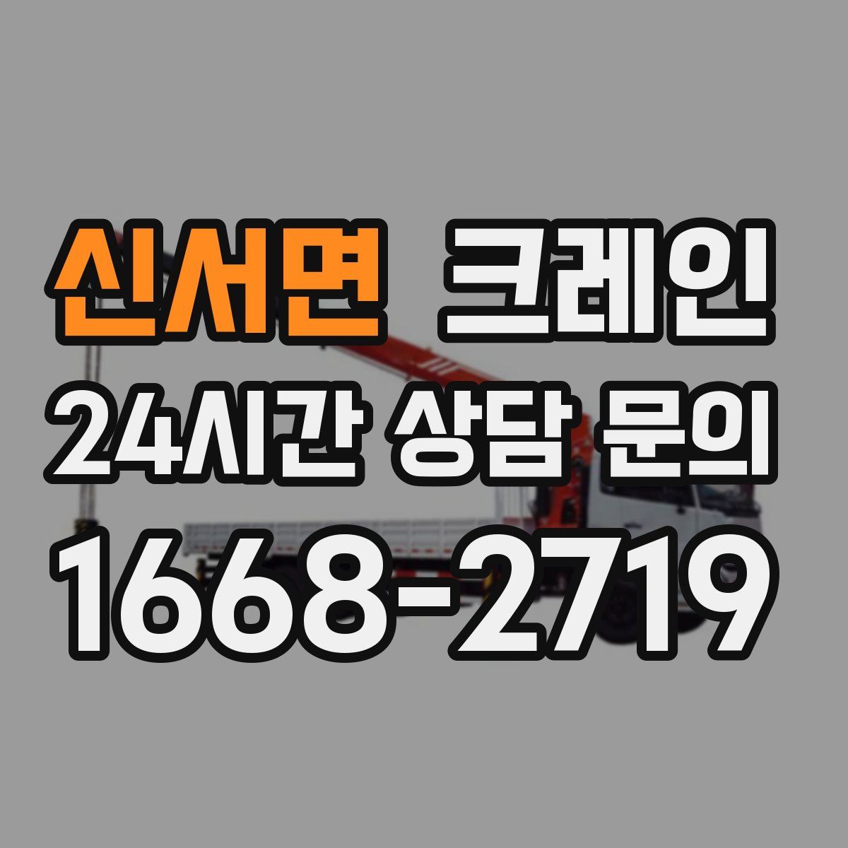 신서면 카고 크레인