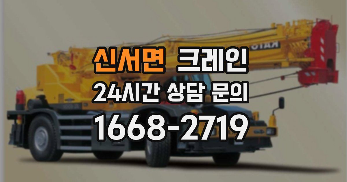 신서면 크레인