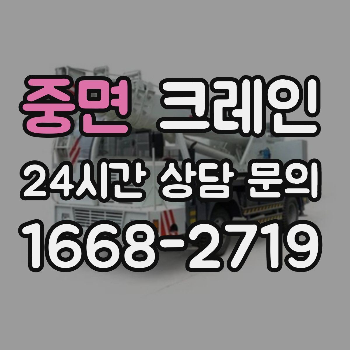 중면 크레인 상차 하차 반복 작업 효율 올리기