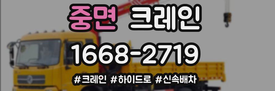 중면 크레인 작업