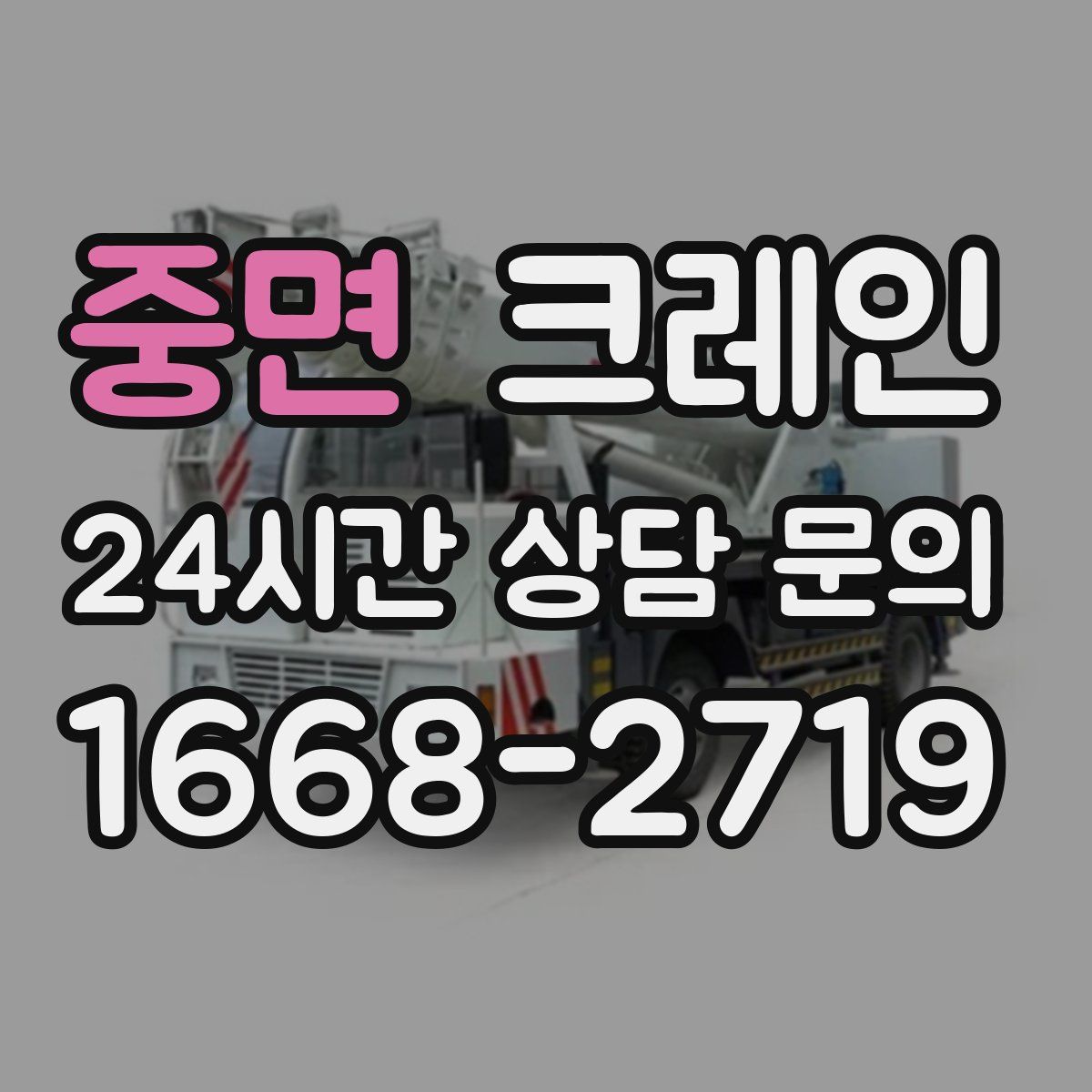 중면 카고 크레인