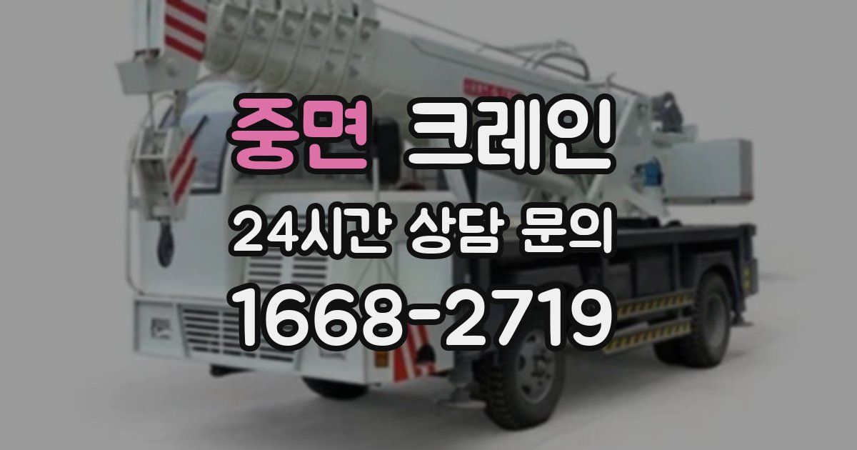 중면 크레인