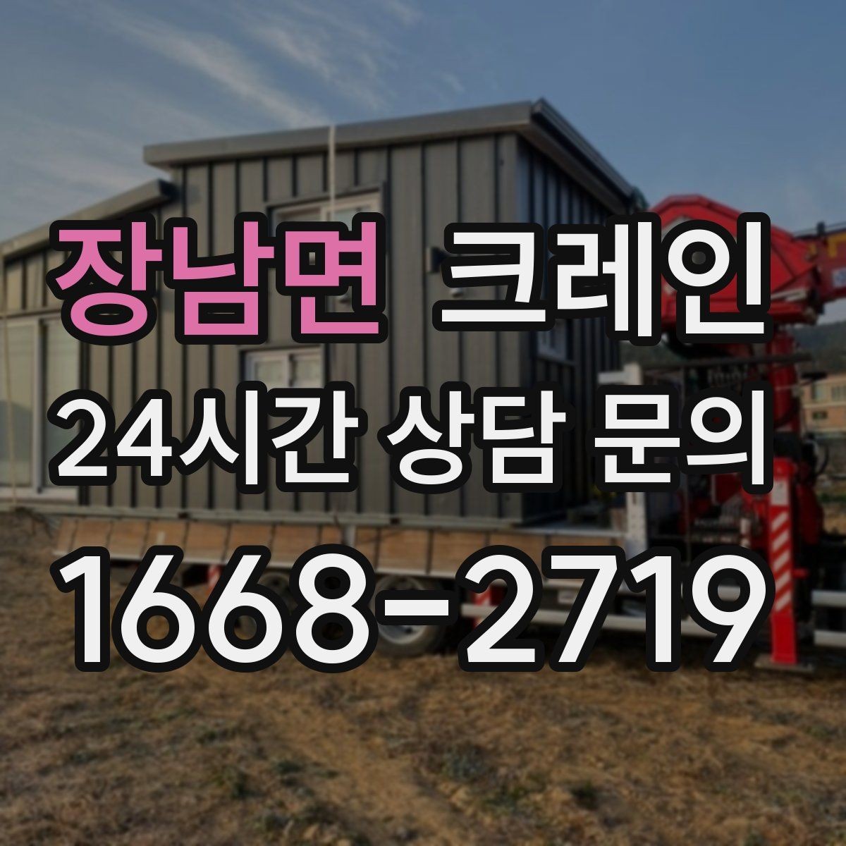 장남면 크레인 하차만 필요한 경우도 가능합니다