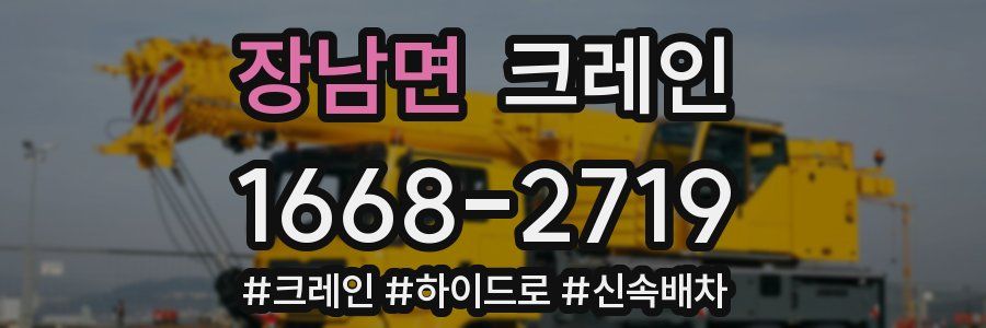 장남면 크레인 작업