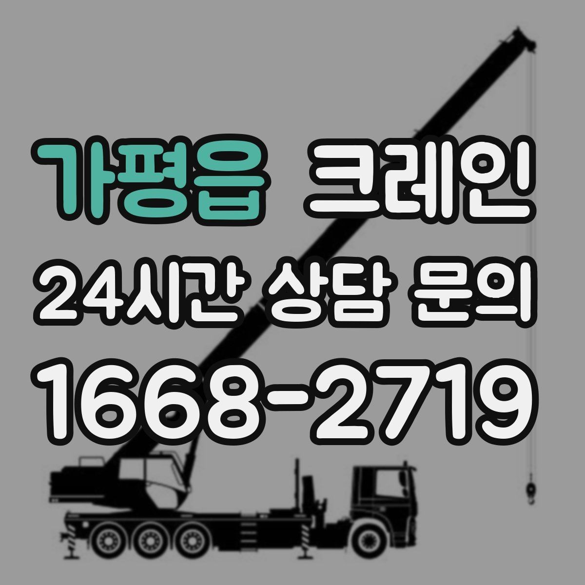 가평읍 크레인 철골 자재 양중 안전하게 진행