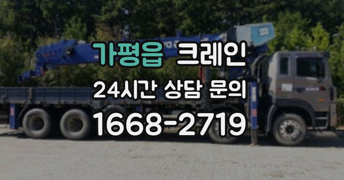 가평읍 크레인