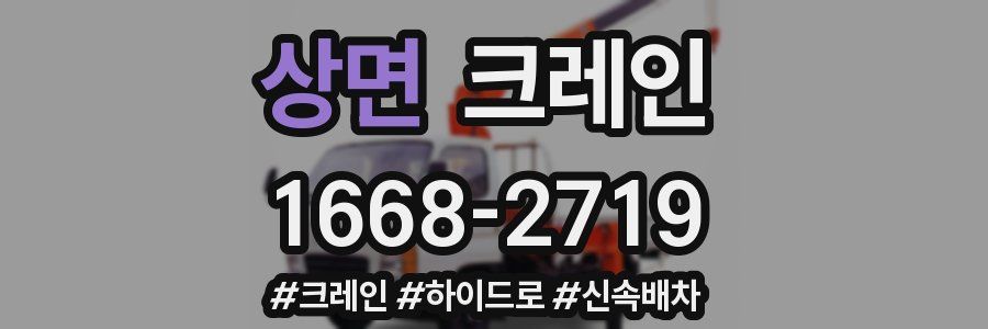 상면 크레인 작업