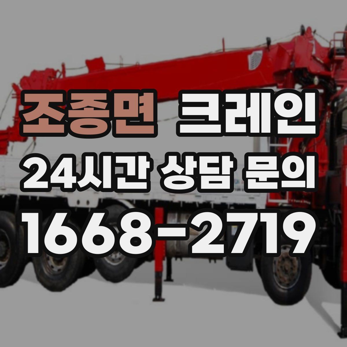 조종면 크레인 장비 반입 설치로 공정이 빨라집니다