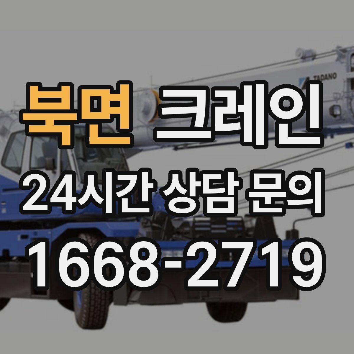 북면 크레인 소음 줄이기 위한 현장 운영