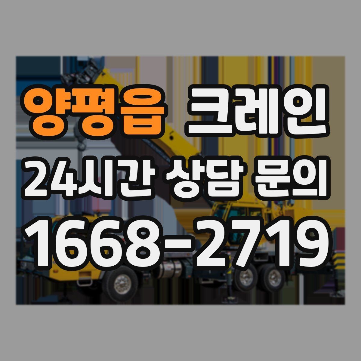 양평읍 크레인 출입 통제 구역 설정 방법