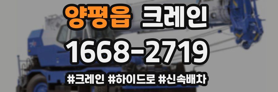 양평읍 크레인 작업