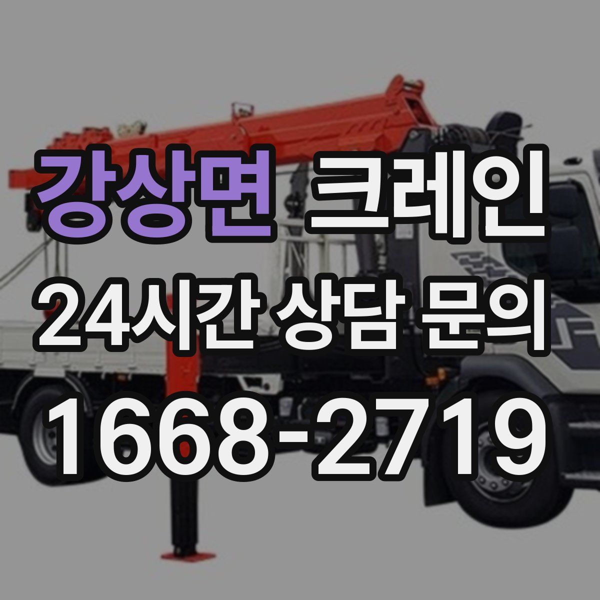 강상면 카고 크레인