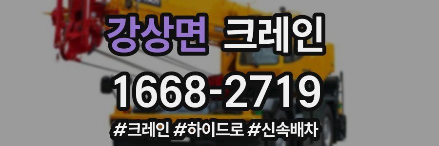 강상면 크레인 작업