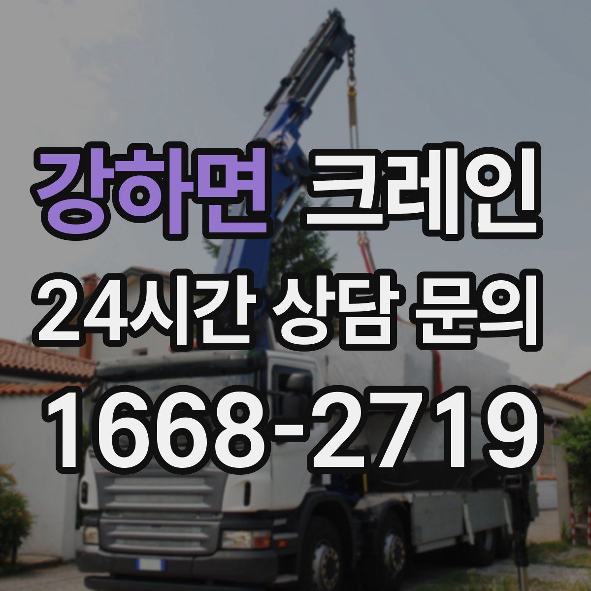 강하면 카고 크레인