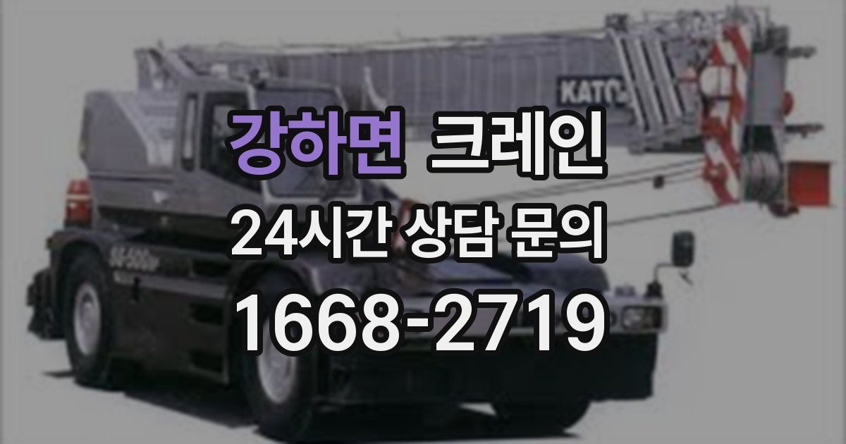 강하면 크레인