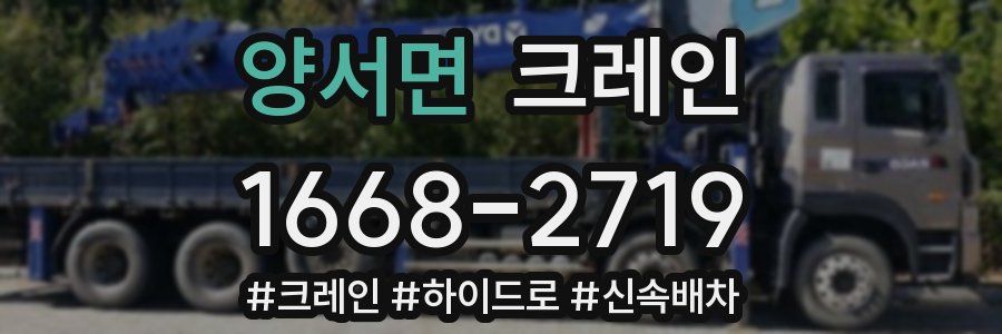 양서면 크레인 작업