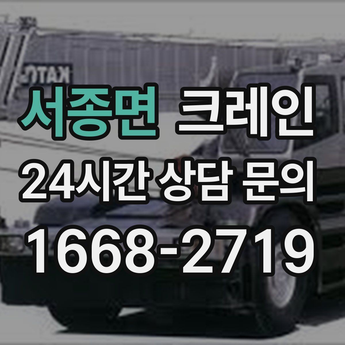 서종면 크레인 컨테이너 이동 철수 작업 진행