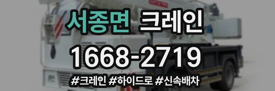 서종면 크레인 작업