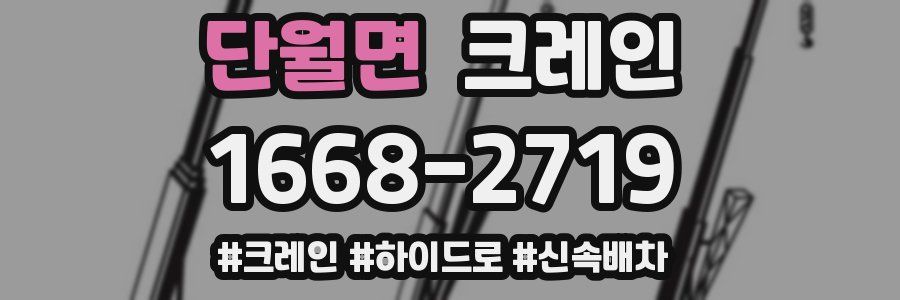 단월면 크레인 작업