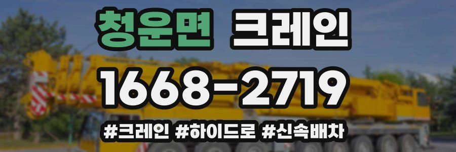 청운면 크레인 작업