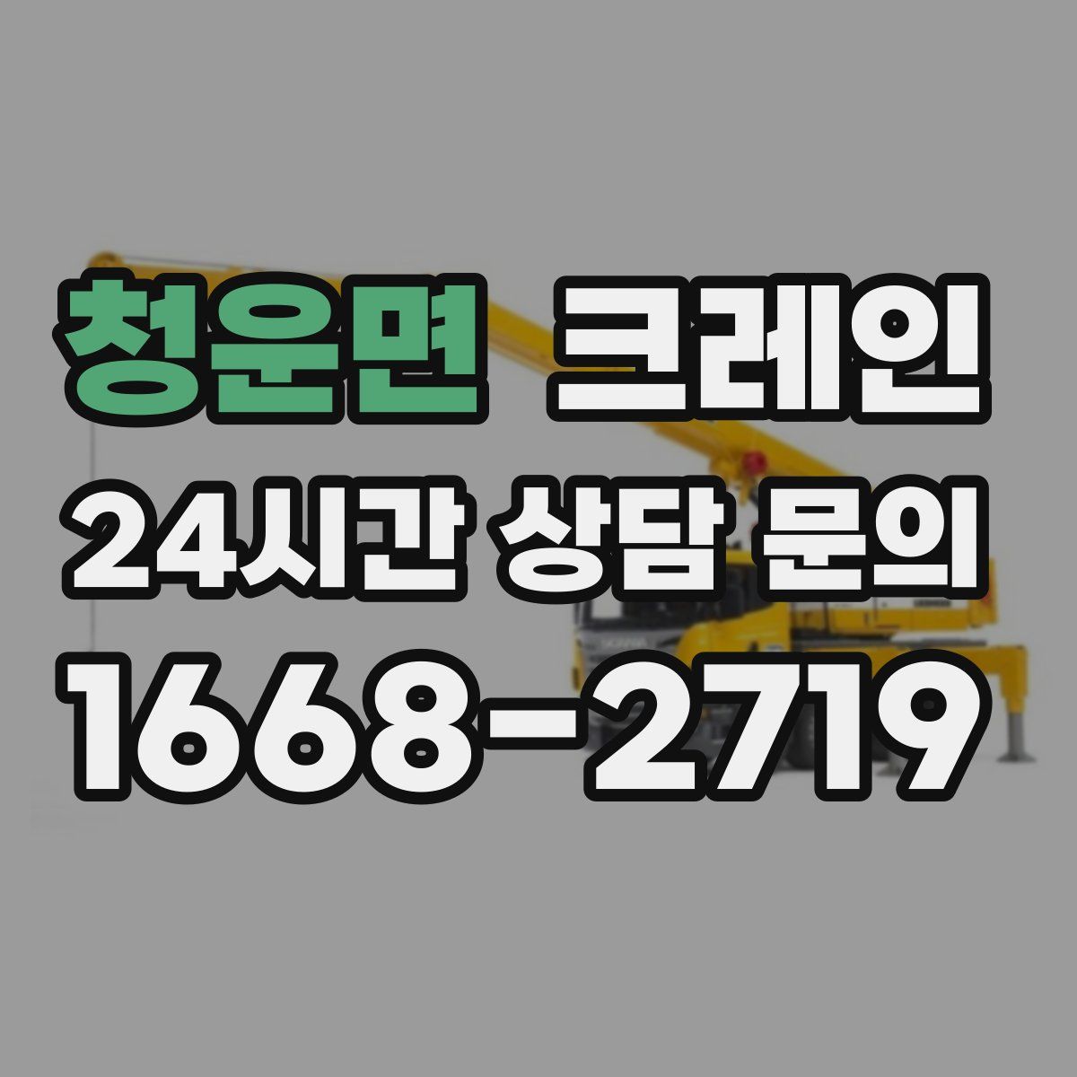 청운면 카고 크레인