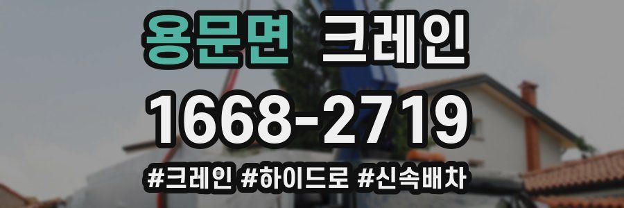 용문면 크레인 작업