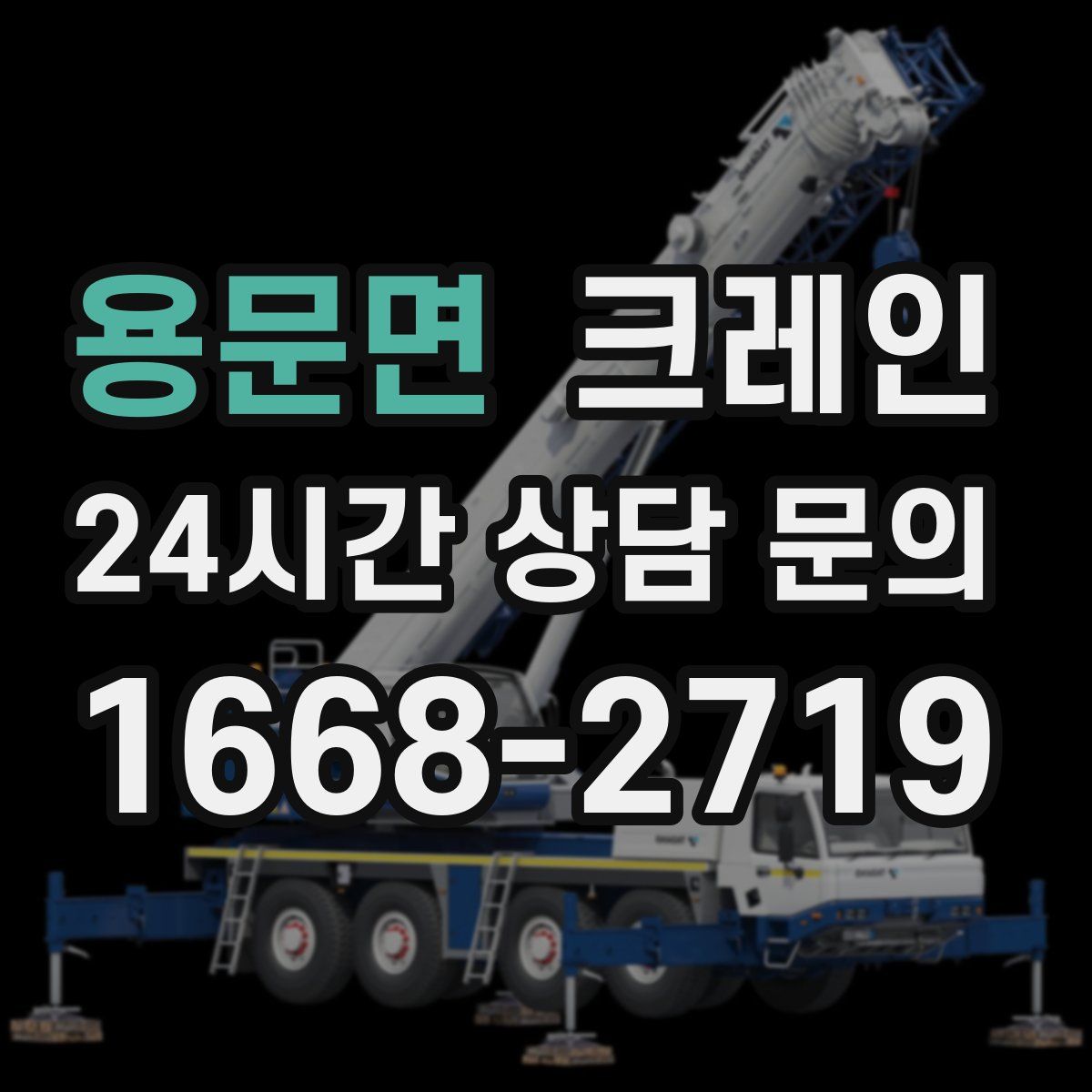 용문면 카고 크레인